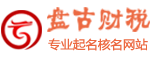 盘古财税